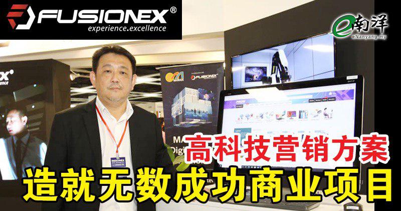 Fusionex 大数据高科技营销方案